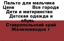 Пальто для мальчика › Цена ­ 3 000 - Все города Дети и материнство » Детская одежда и обувь   . Ставропольский край,Железноводск г.